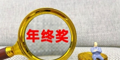 全年一次性獎(jiǎng)金計(jì)稅方式(全年一次性獎(jiǎng)金個(gè)人所得稅計(jì)算)