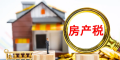 企業(yè)房產(chǎn)稅如何征收(房產(chǎn)稅的征收標(biāo)準(zhǔn)和范圍)