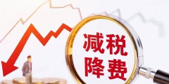 小型微利企業(yè)的稅收優(yōu)惠政策有哪些(小微企業(yè)六稅兩費減免)