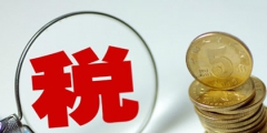 小微企業(yè)所得稅如何計(jì)算(小微企業(yè)所得稅優(yōu)惠政策計(jì)算方法)