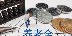 每年交7000社保15年領(lǐng)多少錢(個(gè)人退休金計(jì)算方法)