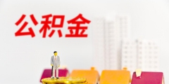 公積金每年可以提幾次(簡述公積金提取額度及次數(shù))