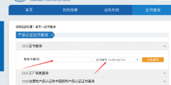 如何查詢產(chǎn)品3c證書(shū)編號(hào)(3C認(rèn)證編號(hào)查詢方法)