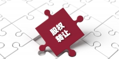 公司股權(quán)轉(zhuǎn)讓需要繳納什么稅(個人所得稅股權(quán)轉(zhuǎn)讓稅率)