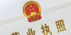 營業(yè)執(zhí)照號(hào)碼是不是統(tǒng)一社會(huì)信用代碼(統(tǒng)一信用代碼含義)