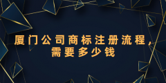 廈門公司商標(biāo)注冊(cè)流程（廈門公司商標(biāo)注冊(cè)需要多少錢）