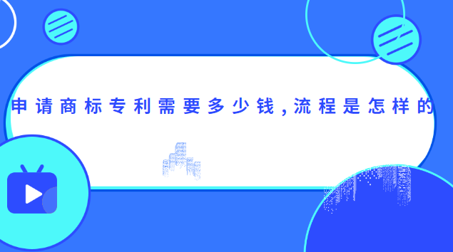 申請商標專利需要多少錢,流程是怎樣的