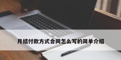 月結(jié)付款方式合同怎么寫的簡(jiǎn)單介紹