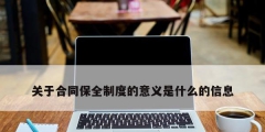 關(guān)于合同保全制度的意義是什么的信息