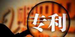 專利申請(qǐng)費(fèi)用是多少（申請(qǐng)專利要花多少錢）