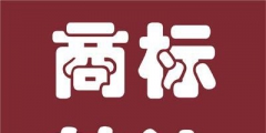 辦理商標(biāo)多少錢（辦一個(gè)商標(biāo)需要多長時(shí)間）