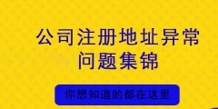 公司注冊地址異常會(huì)帶來哪些損失（公司注冊地址異常會(huì)帶來哪些損失和影響）