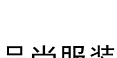 個(gè)人服裝商標(biāo)注冊(cè)流程（個(gè)人服裝商標(biāo)注冊(cè)流程圖）