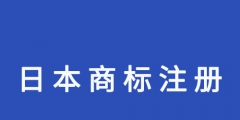 商標(biāo)注冊需要的材料（商標(biāo)注冊需要的材料包括哪些）