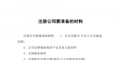 公司登記注冊完成后必做的幾件事（公司完成工商注冊登記,是好還是壞）