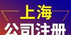 上海公司注冊代理哪家好（上海注冊公司代辦機構哪家好）