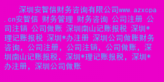 深圳南山辦理注冊公司流程以及所需費用（深圳南山年費注冊公司 深圳福田注冊公司）