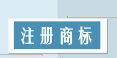 貴州商標(biāo)代辦公司「貴州商標(biāo)網(wǎng)」