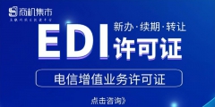 黑龍江EDI許可證好辦嗎（edi許可證辦理大概需要多少錢(qián)）