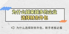 企業(yè)為何需要會計外包服務（企業(yè)為何需要會計外包服務呢）