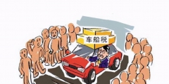 車輛購(gòu)置稅和車船稅分別需要繳多少（車輛購(gòu)置稅車船使用稅車船稅是一回事嗎）