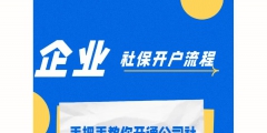 企業(yè)社保開戶的流程（企業(yè)社保開戶的流程和時間）