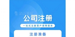 北京注冊一家公司需要多少費(fèi)用（2020年北京注冊公司流程和費(fèi)用）