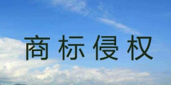 如何判斷是否商標(biāo)侵權(quán)（如何判斷是否商標(biāo)侵權(quán)案件）