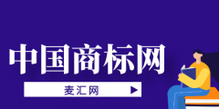 中國(guó)商標(biāo)網(wǎng)官方查詢(xún)（國(guó)家商標(biāo)網(wǎng)商標(biāo)查詢(xún)官網(wǎng)）