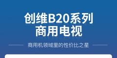 創(chuàng)維電視檔次如何區(qū)分（創(chuàng)維電視機型號眾多,不知道怎么選）