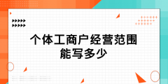 個體工商注冊經(jīng)營范圍有哪些（個體工商戶的注冊和經(jīng)營特征是什么）