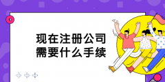 注冊(cè)公司需要的手續(xù)與證件（2021注冊(cè)公司需要什么證件和手續(xù)）