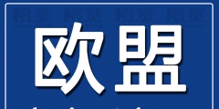 哪注冊歐盟商標(biāo)好（注冊歐盟商標(biāo)要多少錢）