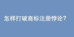 2020年申請(qǐng)注冊(cè)商標(biāo)需要多久（一般申請(qǐng)注冊(cè)一個(gè)商標(biāo)需要多久時(shí)間完成注冊(cè)?）