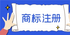 注冊商標(biāo)需要多長時(shí)間能下來（注冊商標(biāo)要多少時(shí)間才可以下來?）