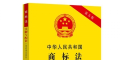 最新商標(biāo)法司法解釋（商標(biāo)法最新2020對(duì)比）