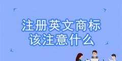 注冊境外商標時間（注冊境外商標時間要求）