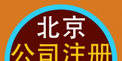 北京代辦注冊(cè)公司需要多少費(fèi)用（北京代辦注冊(cè)公司多少費(fèi)用多少費(fèi)用）