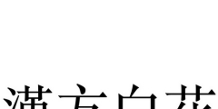 商標(biāo)被駁回錢白花了嗎（商標(biāo)侵權(quán)200元罰款5000元）