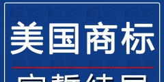 注冊(cè)美國(guó)商標(biāo)要多久（注冊(cè)美國(guó)商標(biāo)需要提供什么資料）