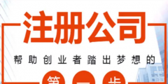 網(wǎng)上怎樣注冊公司（在網(wǎng)上如何注冊公司）