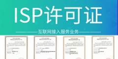 福建ISP許可證要年檢嗎（福建isp許可證要年檢嗎現在）