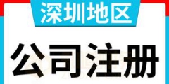 深圳代理記賬哪家好（深圳代理記賬一般怎么收費）