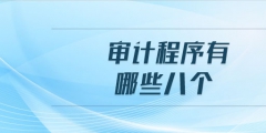 需要做哪些審計(jì)（做審計(jì)需要提供什么資料）