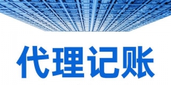 選擇財(cái)務(wù)代理外包對企業(yè)有什么好處（選擇財(cái)務(wù)代理外包對企業(yè)有什么好處和壞處）