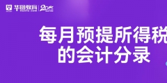 財務中預提是什么（財務的預提費用是什么意思）