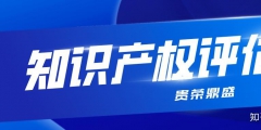 商標權評估（商標權評估采用方法一般為）