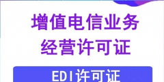 EDI許可證續(xù)期的材料（edi許可證是什么意思?。?/>
                                <h5>EDI許可證續(xù)期的材料（edi許可證是什么意思?。?/h5>
								<p>
                                        <span id=