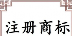 辦理商標注冊的手續(xù)（商標注冊申請需要什么材料）