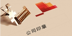 公司印章怎么查詢(印章備案查詢系統(tǒng))